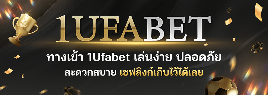 1UFA บริการ 24 ชม. มั่นคงปลอดภัย
